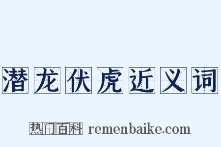 潜龙伏虎近义词是什么意思的图片